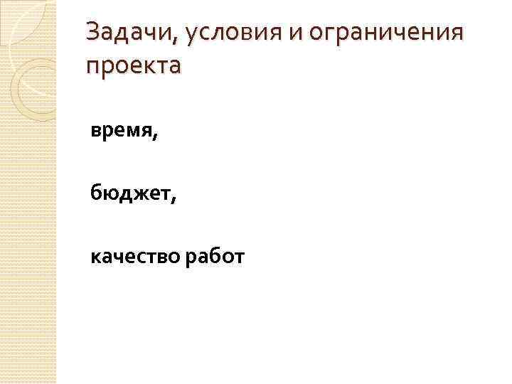 Задачи, условия и ограничения проекта время, бюджет, качество работ 