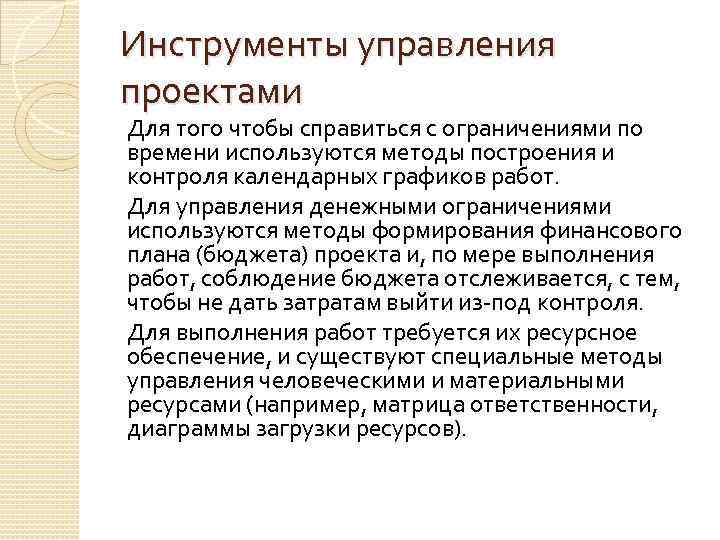Инструменты управления проектами Для того чтобы справиться с ограничениями по времени используются методы построения