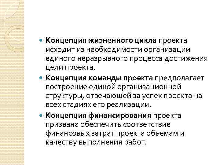 Концепция жизненного цикла проекта исходит из необходимости организации единого неразрывного процесса достижения цели проекта.