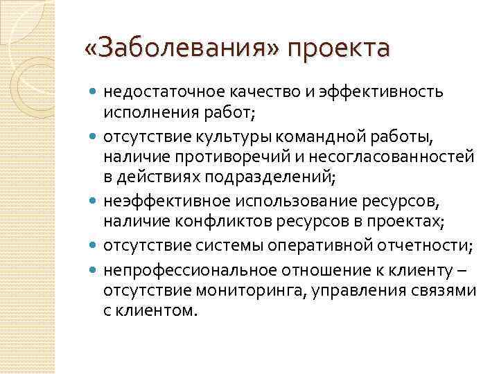  «Заболевания» проекта недостаточное качество и эффективность исполнения работ; отсутствие культуры командной работы, наличие