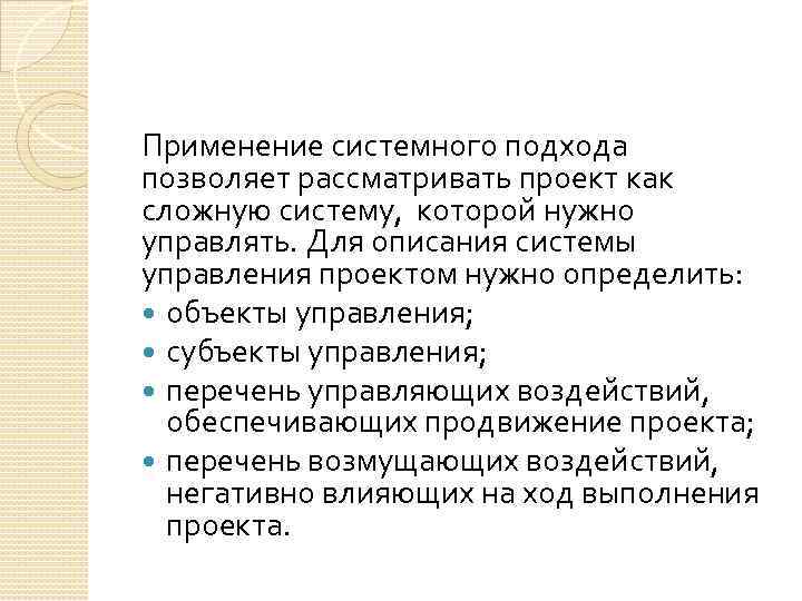 Применение системного подхода позволяет рассматривать проект как сложную систему, которой нужно управлять. Для описания