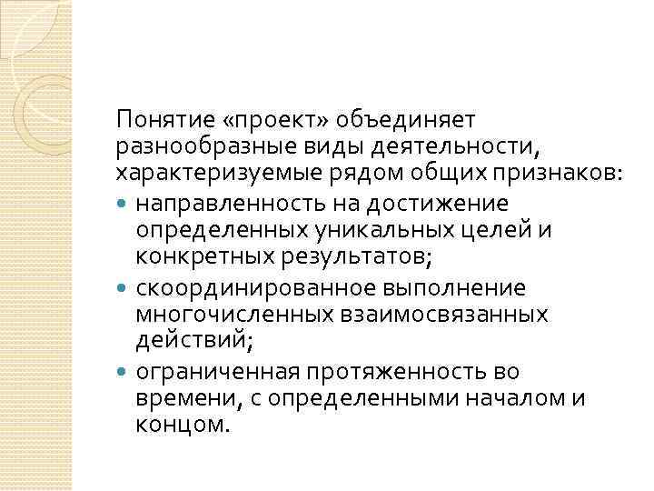 Понятие «проект» объединяет разнообразные виды деятельности, характеризуемые рядом общих признаков: направленность на достижение определенных