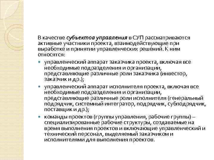 В качестве субъектов управления в СУП рассматриваются активные участники проекта, взаимодействующие при выработке и