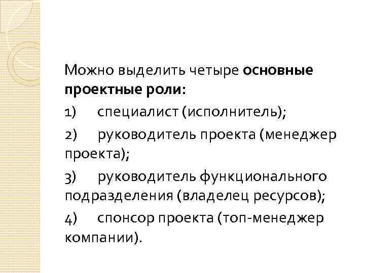Можно выделить четыре основные проектные роли: 1) специалист (исполнитель); 2) руководитель проекта (менеджер проекта);