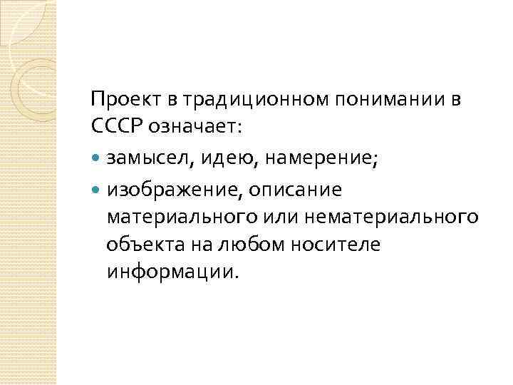 Проект в традиционном понимании в СССР означает: замысел, идею, намерение; изображение, описание материального или