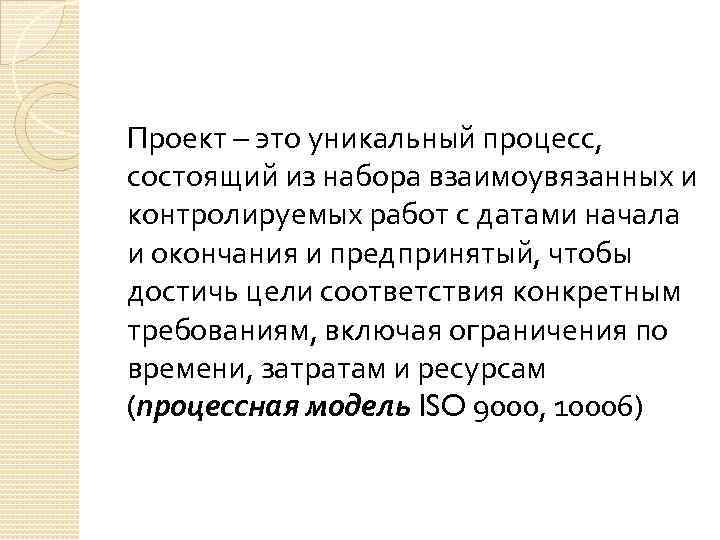 Проект – это уникальный процесс, состоящий из набора взаимоувязанных и контролируемых работ с датами