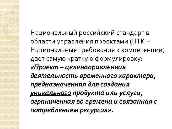 Национальный российский стандарт в области управления проектами (НТК – Национальные требования к компетенции) дает