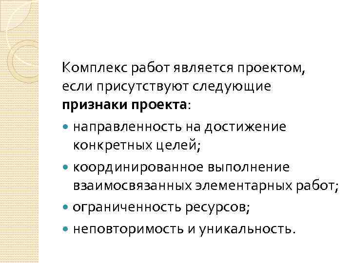Комплекс работ является проектом, если присутствуют следующие признаки проекта: направленность на достижение конкретных целей;