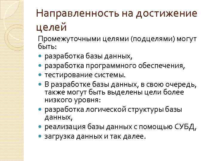 Направленность на достижение целей Промежуточными целями (подцелями) могут быть: разработка базы данных, разработка программного