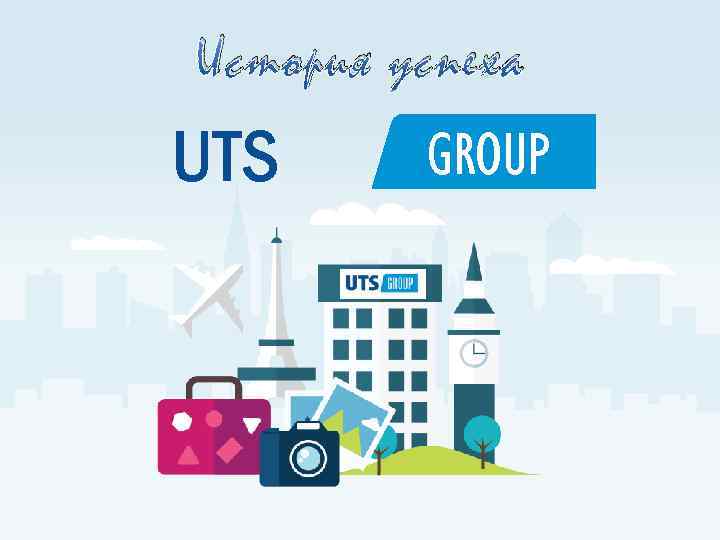 История успеха UTS GROUP 