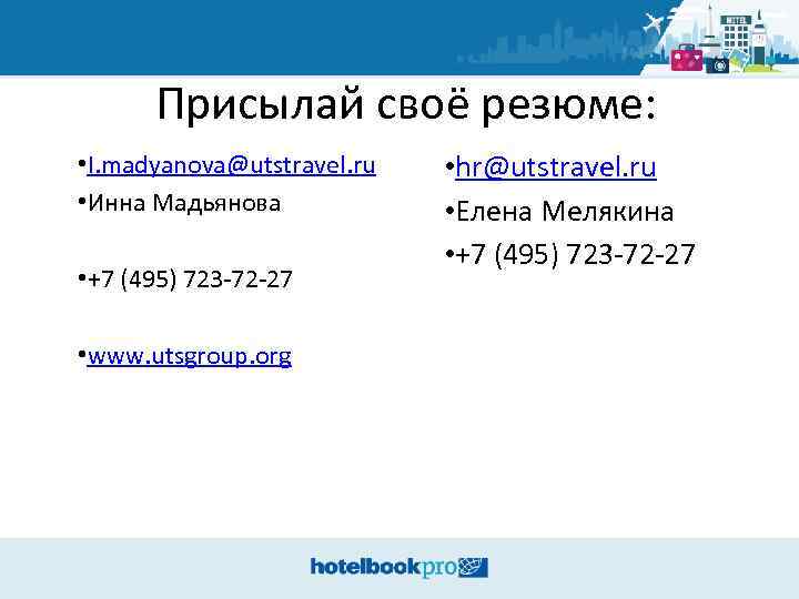 Присылай своё резюме: • I. madyanova@utstravel. ru • Инна Мадьянова • +7 (495) 723