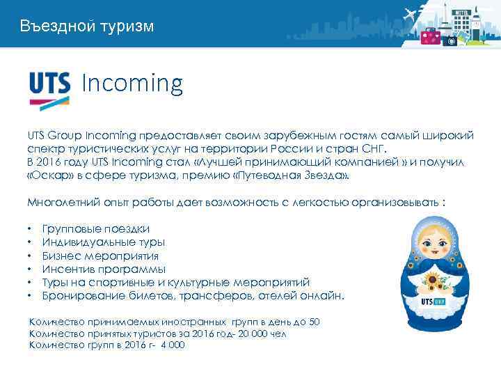 Въездной туризм Incoming UTS Group Incoming предоставляет своим зарубежным гостям самый широкий спектр туристических
