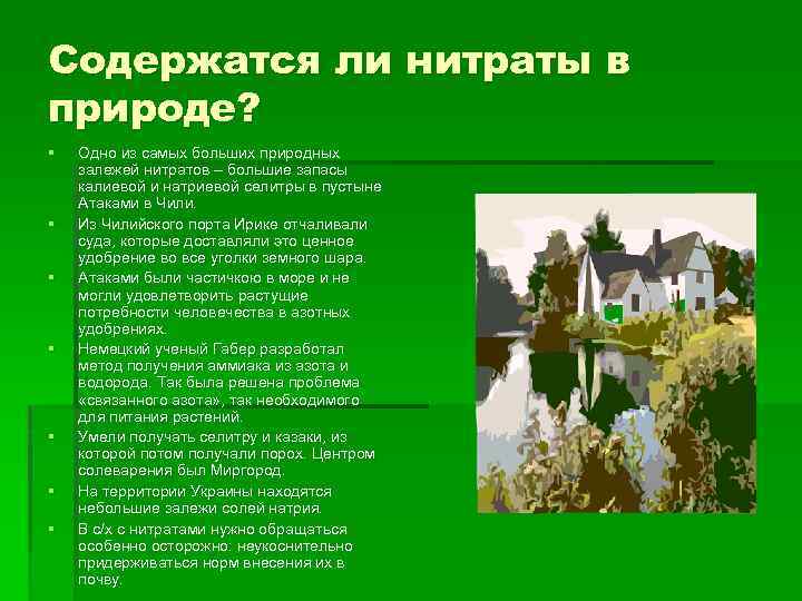 Содержатся ли нитраты в природе? § § § § Одно из самых больших природных