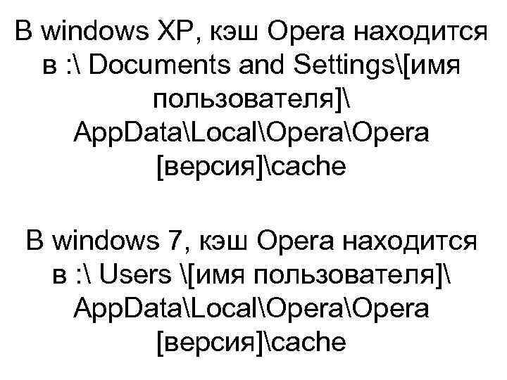 В windows XP, кэш Opera находится в :  Documents and Settings[имя пользователя] App.