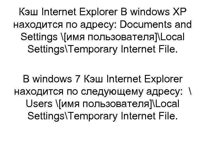 Кэш Internet Explorer В windows XP находится по адресу: Documents and Settings [имя пользователя]Local