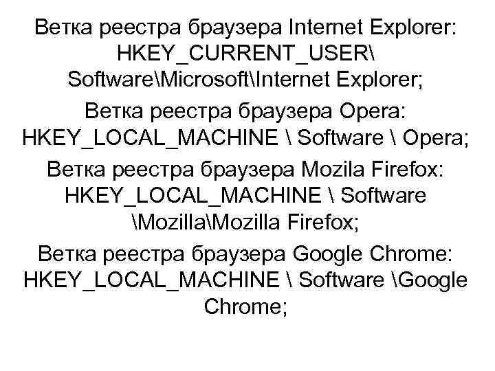 Ветка реестра браузера Internet Explorer: HKEY_CURRENT_USER SoftwareMicrosoftInternet Explorer; Ветка реестра браузера Opera: HKEY_LOCAL_MACHINE 