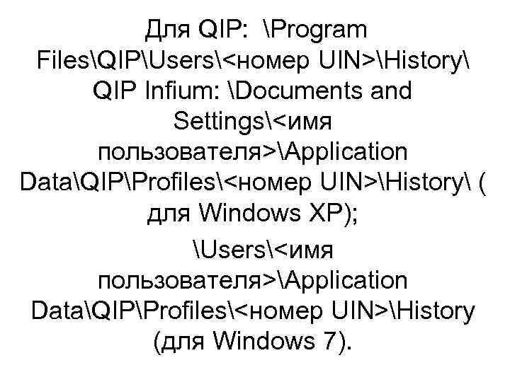  Для QIP: Program FilesQIPUsers<номер UIN>History QIP Infium: Documents and Settings<имя пользователя>Application DataQIPProfiles<номер UIN>History