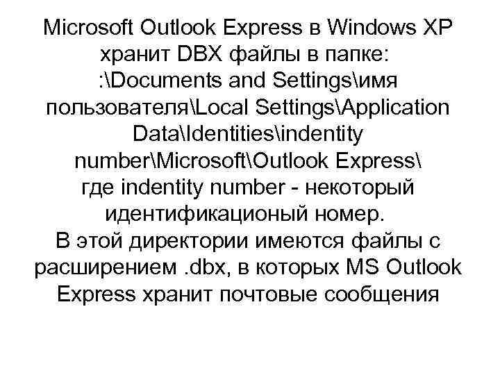 Microsoft Outlook Express в Windows XP хранит DBX файлы в папке: : Documents and