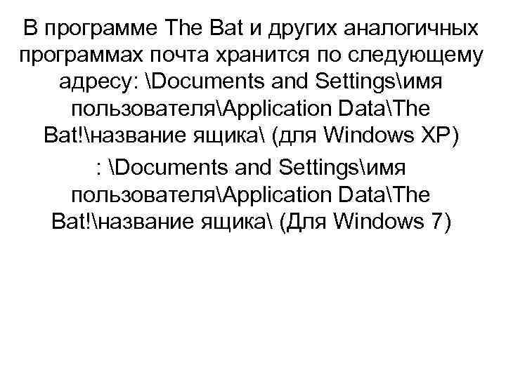 В программе The Bat и других аналогичных программах почта хранится по следующему адресу: Documents