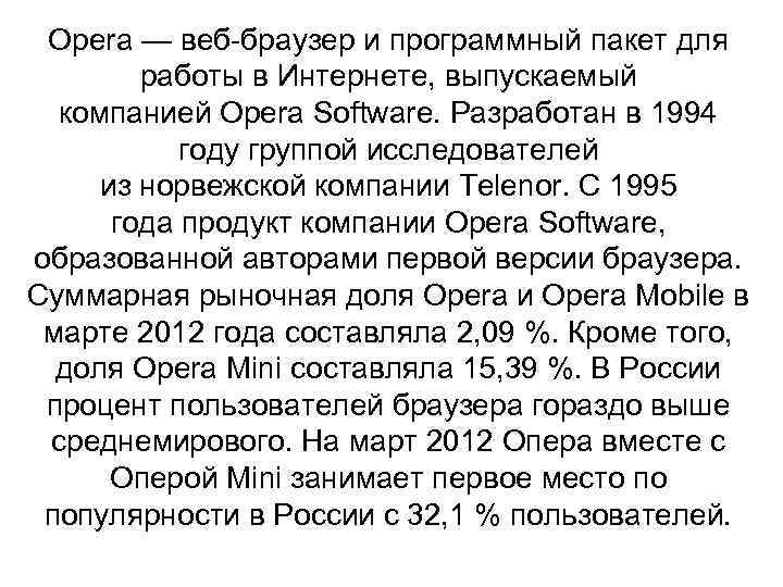Opera — веб-браузер и программный пакет для работы в Интернете, выпускаемый компанией Opera Software.
