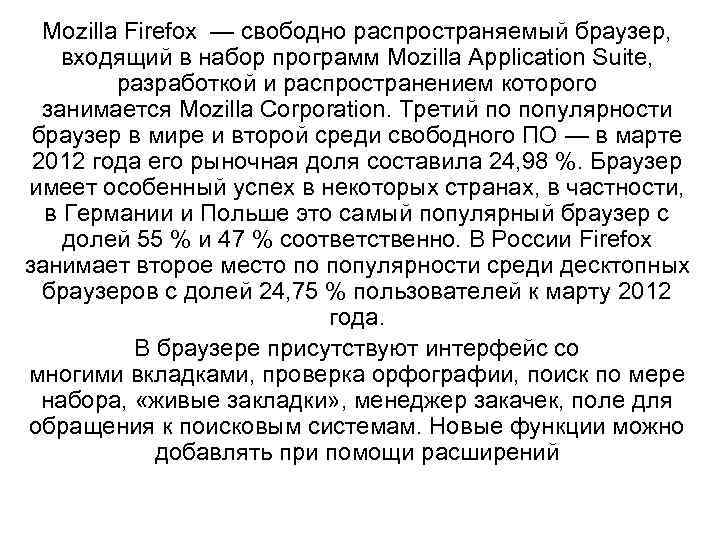 Mozilla Firefox — свободно распространяемый браузер, входящий в набор программ Mozilla Application Suite, разработкой