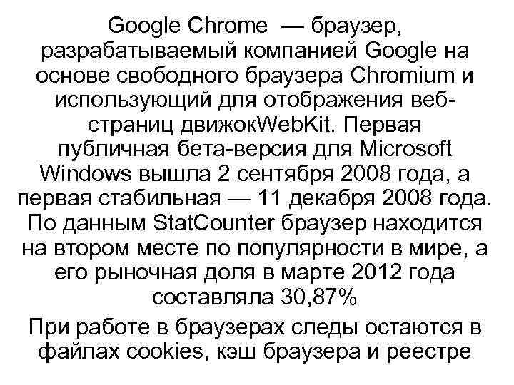 Google Chrome — браузер, разрабатываемый компанией Google на основе свободного браузера Chromium и использующий