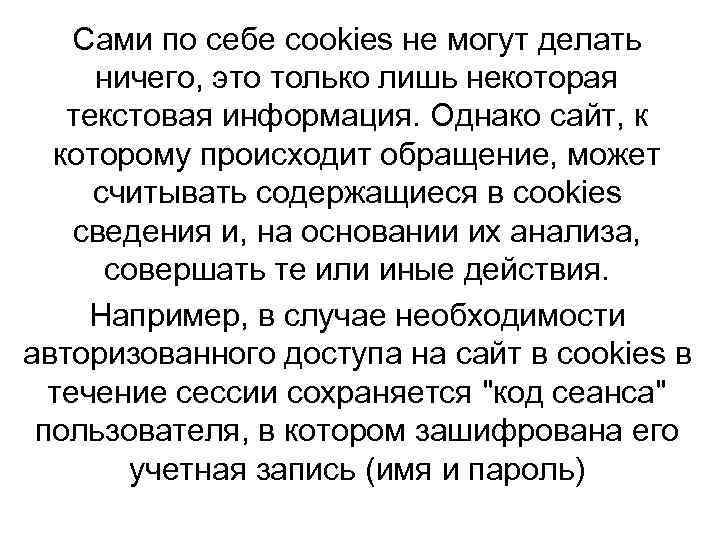 Сами по себе cookies не могут делать ничего, это только лишь некоторая текстовая информация.