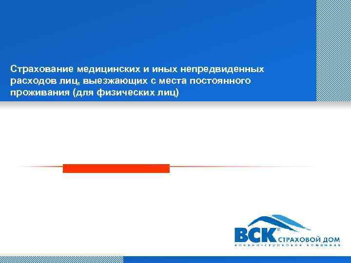 Страхование медицинских и иных непредвиденных расходов лиц, выезжающих с места постоянного проживания (для физических
