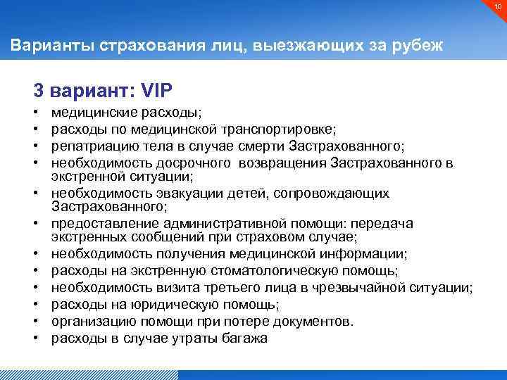 10 Варианты страхования лиц, выезжающих за рубеж 3 вариант: VIP • • • медицинские
