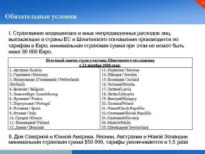 12 Обязательные условия I. Страхование медицинских и иных непредвиденных расходов лиц, выезжающих в страны