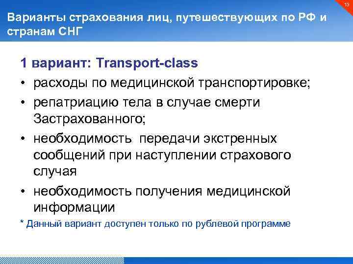 13 Варианты страхования лиц, путешествующих по РФ и странам СНГ 1 вариант: Transport-class •