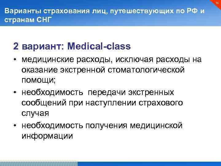 14 Варианты страхования лиц, путешествующих по РФ и странам СНГ 2 вариант: Medical-class •
