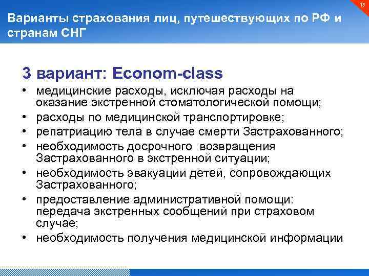 15 Варианты страхования лиц, путешествующих по РФ и странам СНГ 3 вариант: Econom-class •