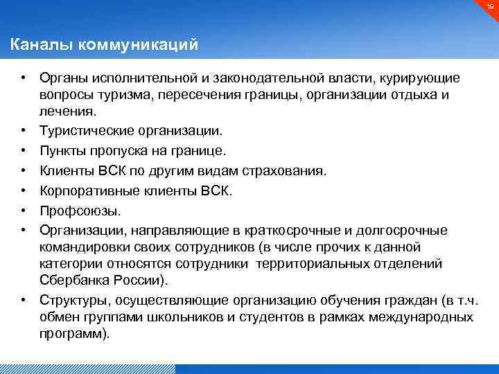 19 Каналы коммуникаций • Органы исполнительной и законодательной власти, курирующие вопросы туризма, пересечения границы,