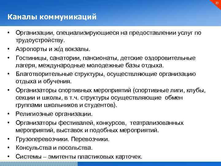 20 Каналы коммуникаций • Организации, специализирующиеся на предоставлении услуг по трудоустройству. • Аэропорты и