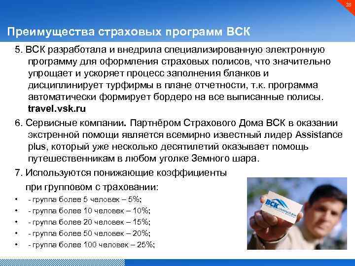 28 Преимущества страховых программ ВСК 5. ВСК разработала и внедрила специализированную электронную программу для