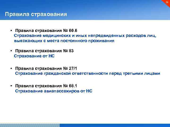 29 Правила страхования • Правила страхования № 60. 6 Страхование медицинских и иных непредвиденных
