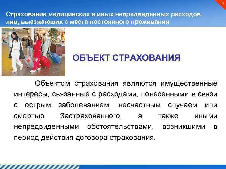 3 Страхование медицинских и иных непредвиденных расходов лиц, выезжающих с места постоянного проживания ОБЪЕКТ