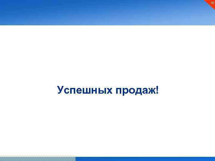 30 Успешных продаж! 