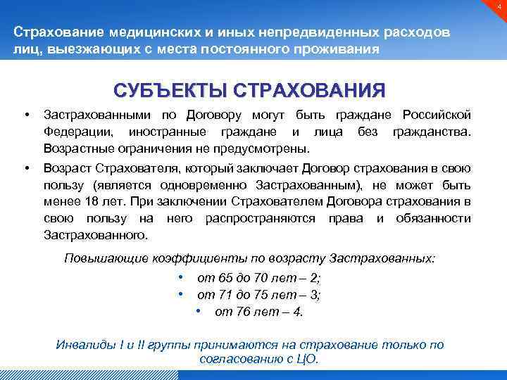 4 Страхование медицинских и иных непредвиденных расходов лиц, выезжающих с места постоянного проживания СУБЪЕКТЫ