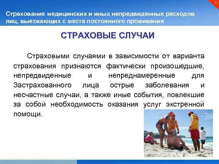 5 Страхование медицинских и иных непредвиденных расходов лиц, выезжающих с места постоянного проживания СТРАХОВЫЕ