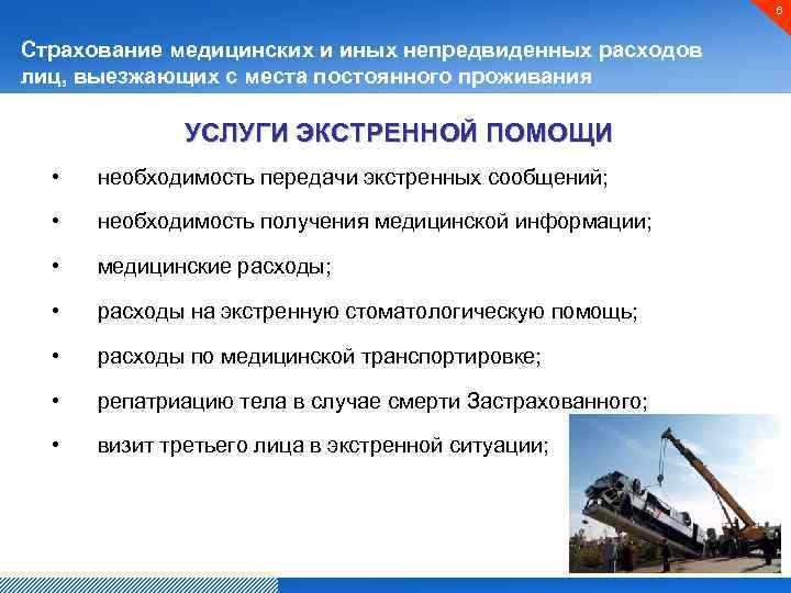 6 Страхование медицинских и иных непредвиденных расходов лиц, выезжающих с места постоянного проживания УСЛУГИ