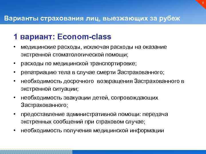 8 Варианты страхования лиц, выезжающих за рубеж 1 вариант: Econom-class • медицинские расходы, исключая