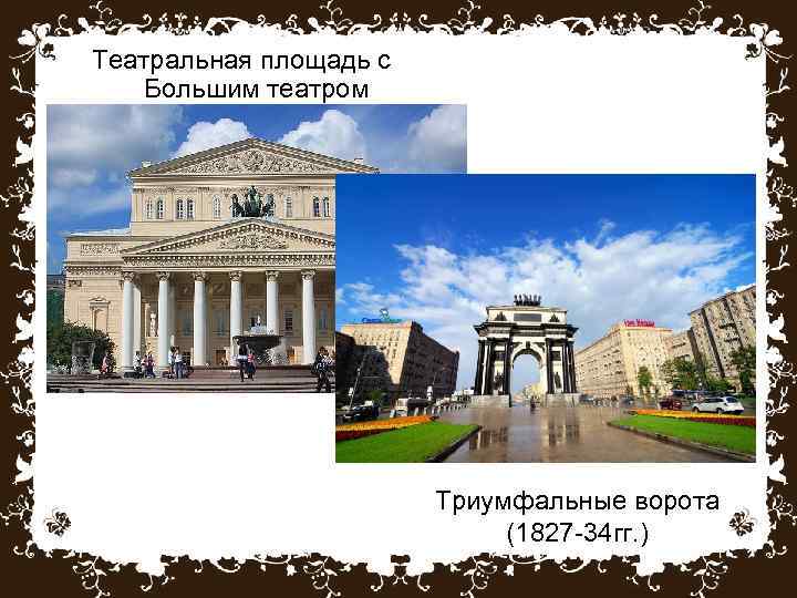 Театральная площадь с Большим театром (1821 -24 гг. ) Триумфальные ворота (1827 -34 гг.