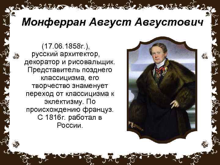 Монферран Августович (17. 06. 1858 г. ), русский архитектор, декоратор и рисовальщик. Представитель позднего