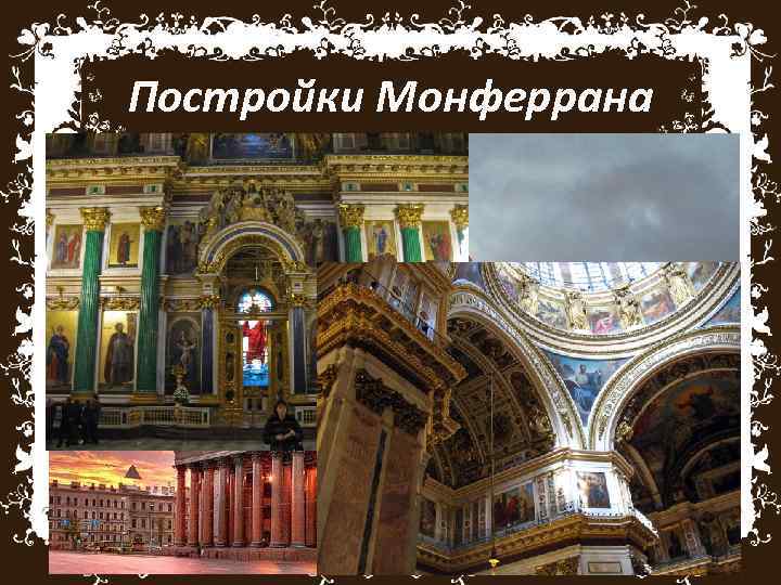 Постройки Монферрана Исаакиевский собор и Александровская колонна, сыграли значительную роль в формировании ансамблей центра