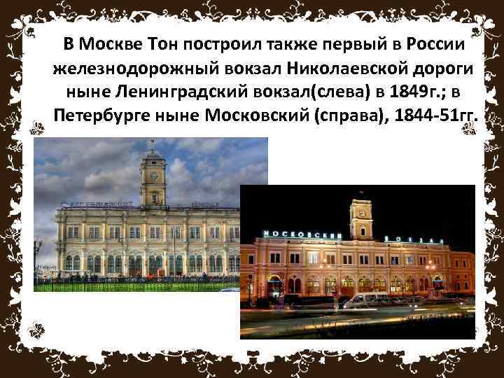 В Москве Тон построил также первый в России железнодорожный вокзал Николаевской дороги ныне Ленинградский