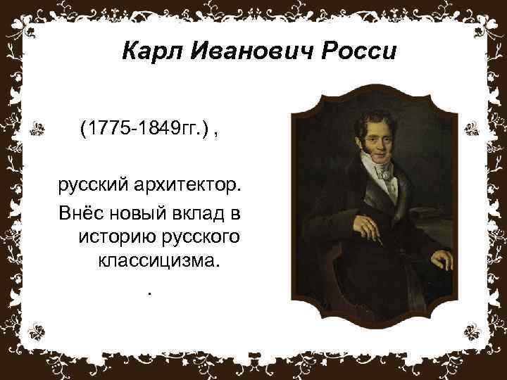 Карл Иванович Росси (1775 -1849 гг. ) , русский архитектор. Внёс новый вклад в