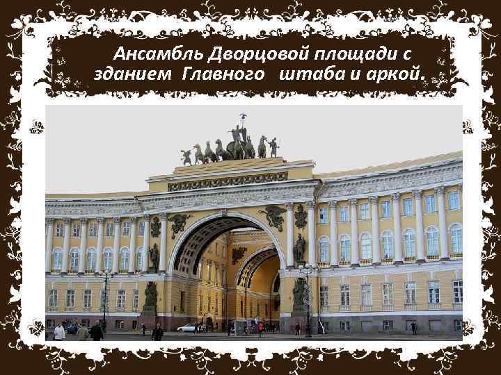 Ансамбль Дворцовой площади с зданием Главного штаба и аркой. 