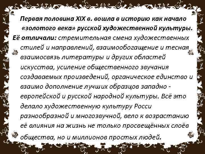 Первая половина XIX в. вошла в историю как начало «золотого века» русской художественной культуры.